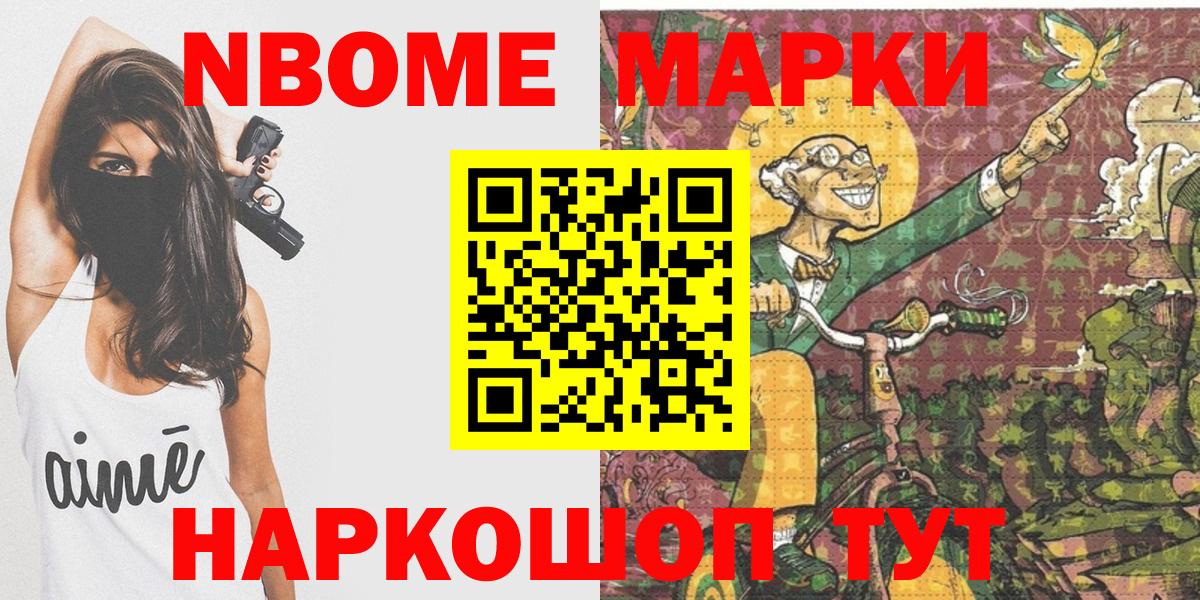 Марки NBOMe 1,8мг Нурлат